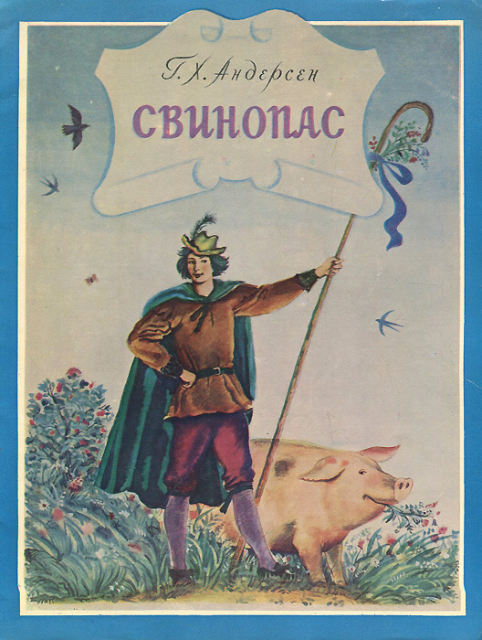 Андерсен свинопас слушать: Аудио сказка Свинопас. Слушать онлайн или скачать