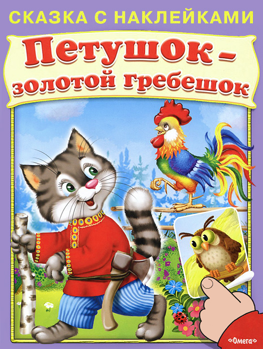 Петушок золотой гребешок кто написал сказку: Сказка Петушок - золотой гребешок - Русская народная сказка в обработке Толстого Алексея Николаевича скачать бесплатно или читать онлайн
