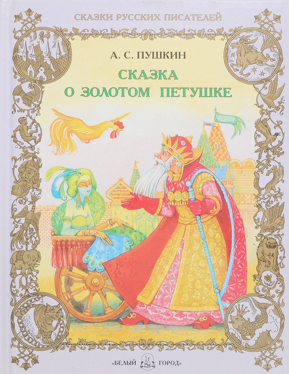 Книга Пушкина сказка о золотом петушке