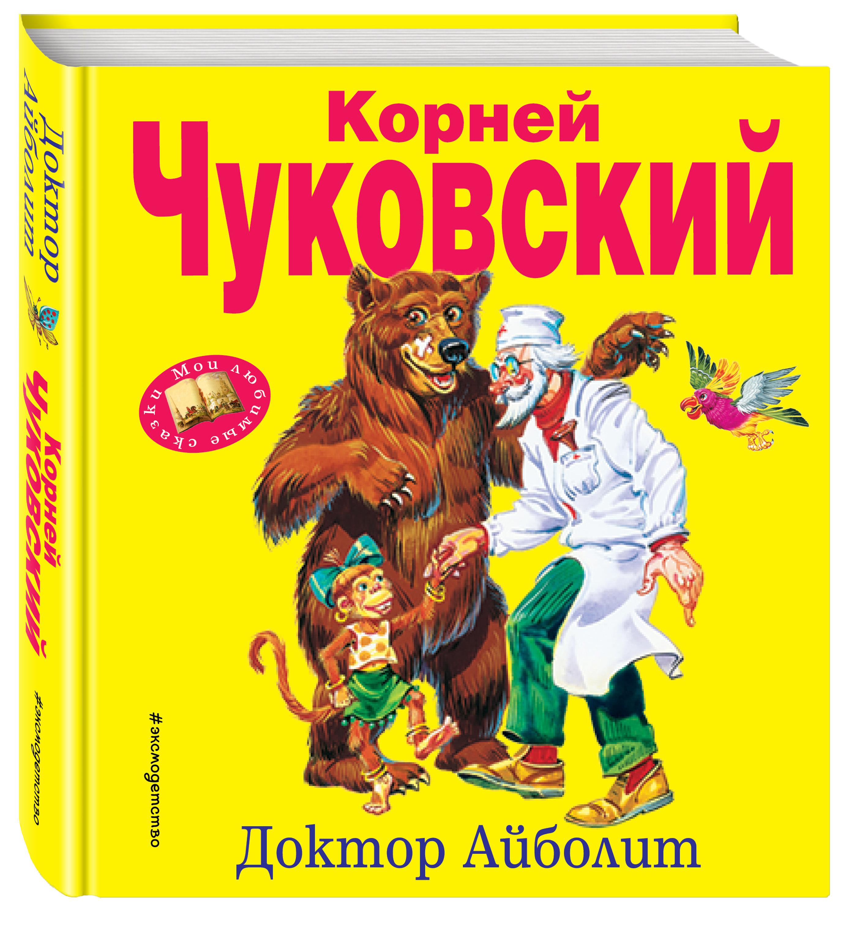 Написал сказку айболит: «Как я написал сказку Доктор Айболит» Корней Чуковский