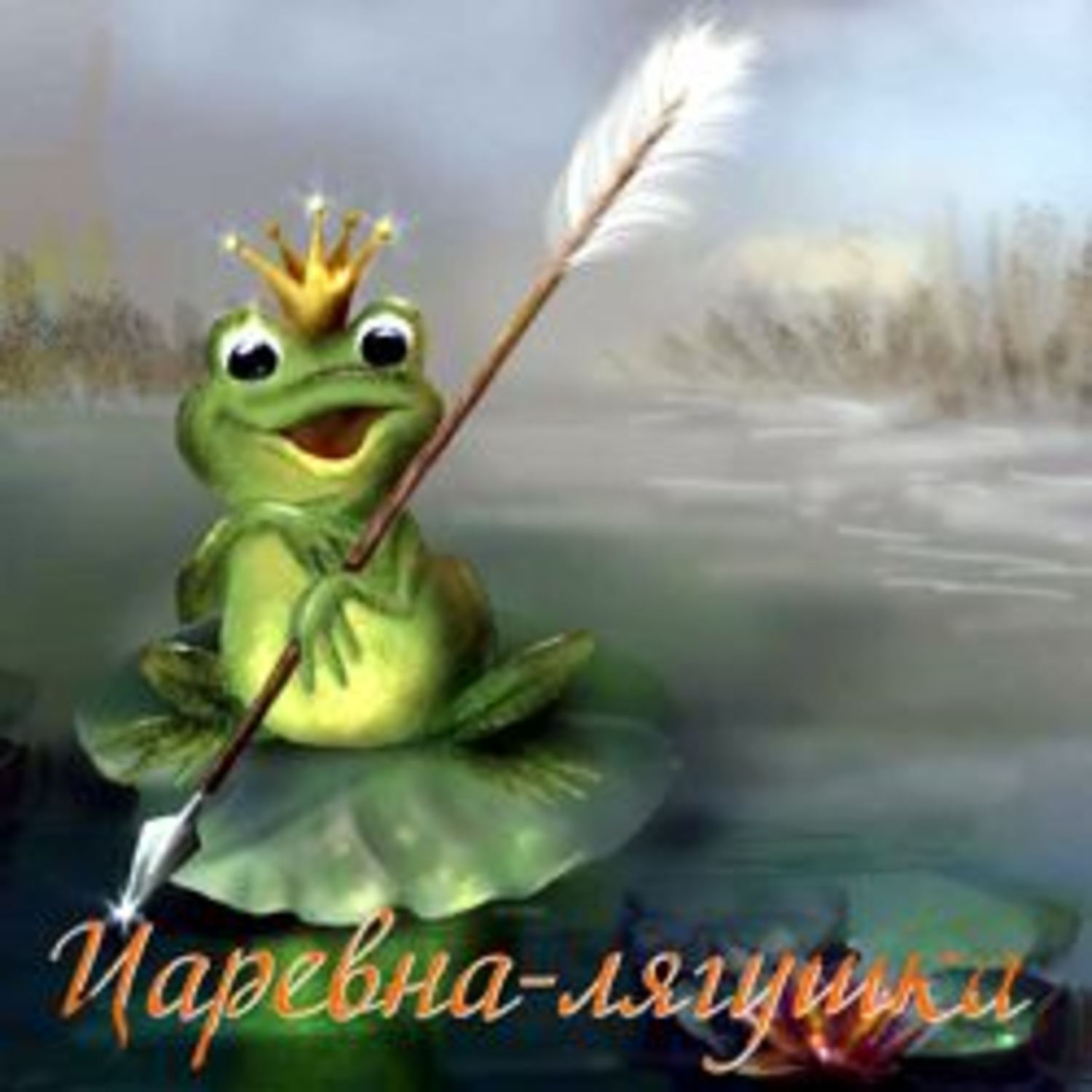 Онлайн сказка царевна лягушка: Аудиосказка «Царевна-лягушка» слушать онлайн