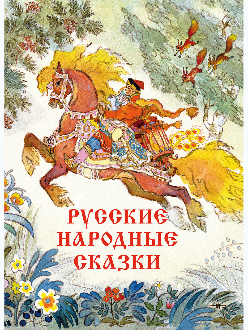 Без автора русские народные сказки: Русские народные сказки. без автораИван Быкович[9]. Читать на сайте