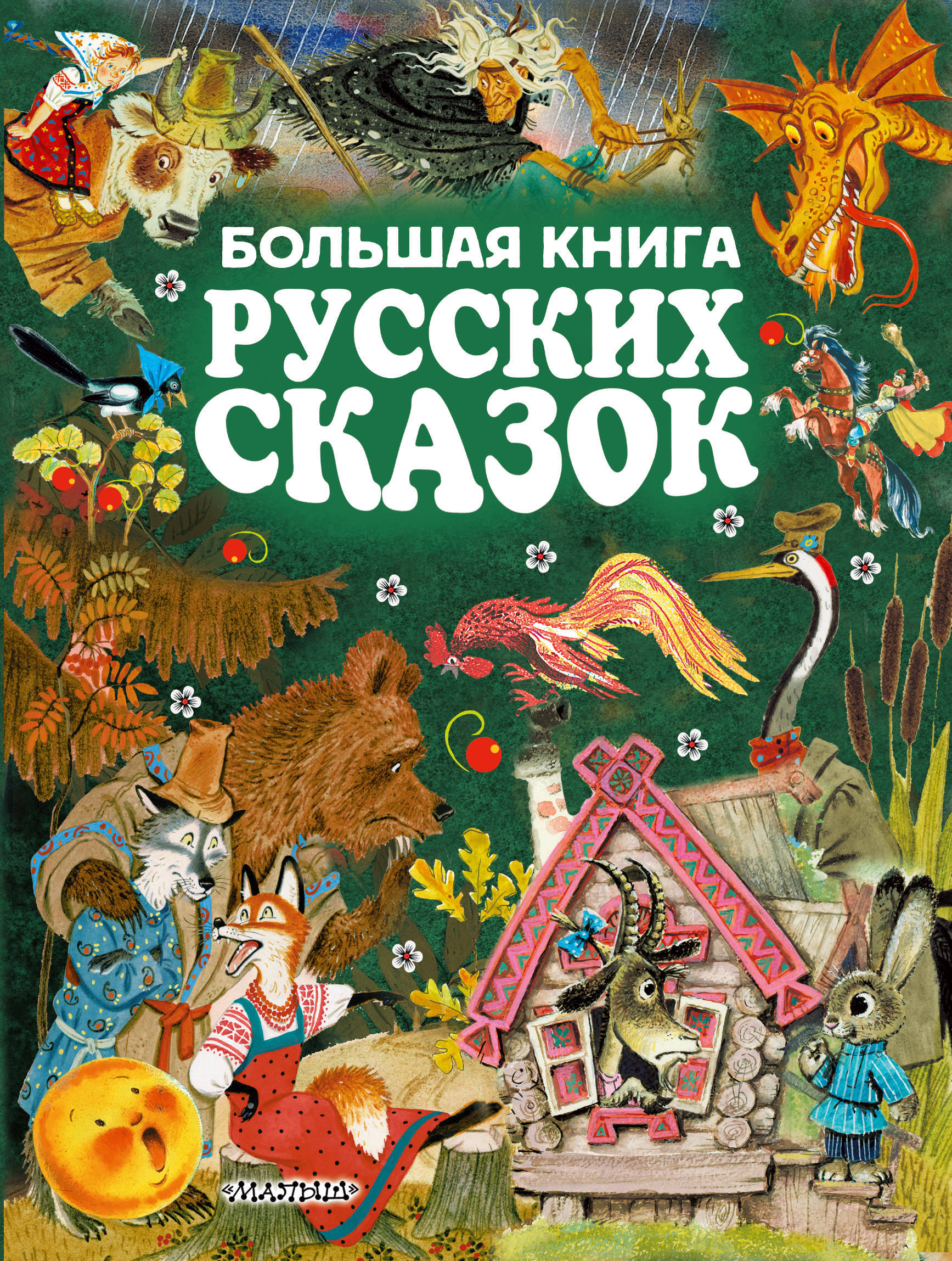 Сказки российские: Русские народные сказки - читать бесплатно онлайн