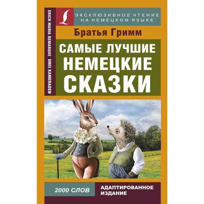 Сказки немецкие список: Список основной литературы. Страшные немецкие сказки