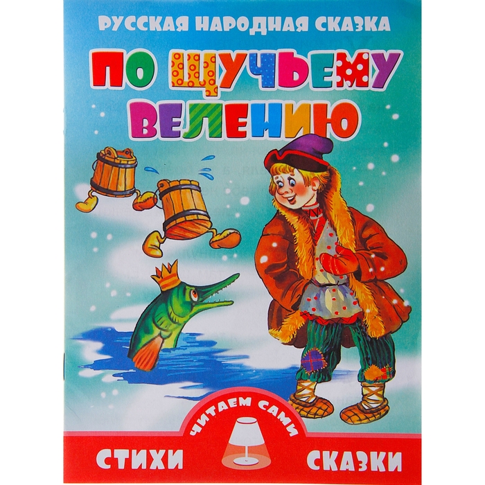 Сказка про щуку и емелю слушать онлайн бесплатно: Аудио сказка По щучьему веленью. Слушать онлайн или скачать