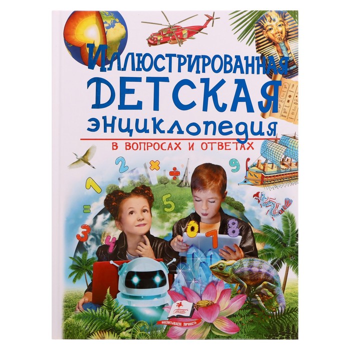 Почемучки энциклопедия: Книга: "Энциклопедия почемучки в вопросах и ответах" - Дмитрий Туровец. Купить книгу, читать рецензии | ISBN 978-5-17-092661-9