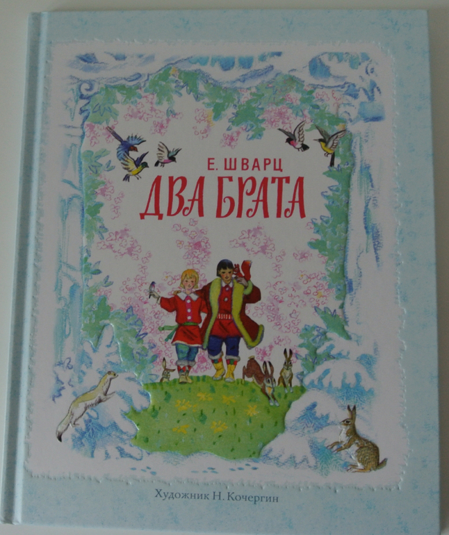 Два брата сказка: Сказка Два брата - Евгений Шварц, читать онлайн