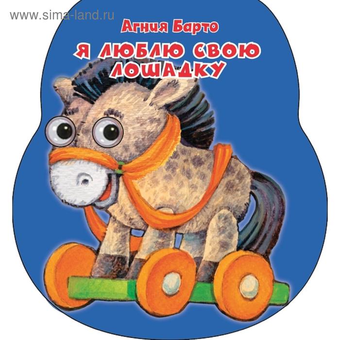 Автор я люблю свою лошадку: Я люблю свою лошадку. Цифровой стих ~ Поэзия (Стихи для детей)