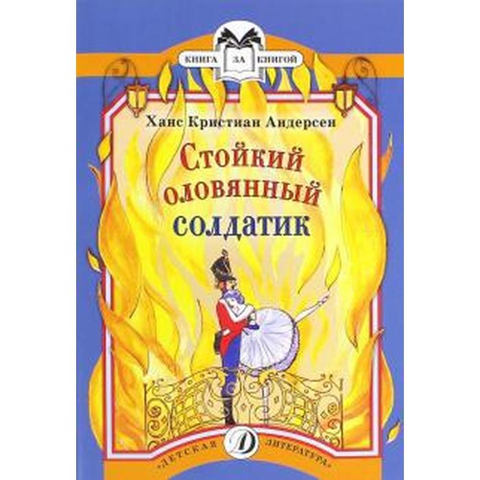 Андерсен стойкий оловянный солдатик: Стойкий оловянный солдатик - краткое содержание для читательского дневника