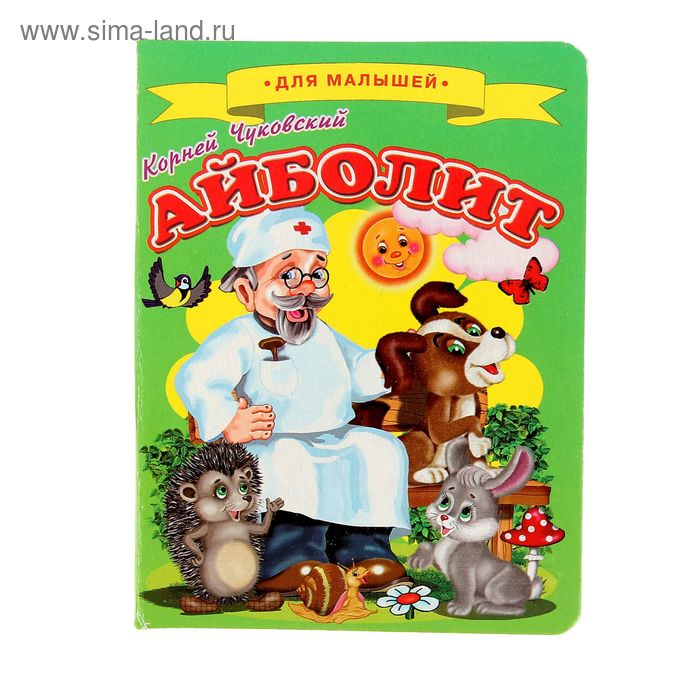 Автор сказки айболита: Аудио сказка Айболит - Корней Чуковский