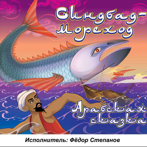 Синдбад мореход аудиосказки: Аудио сказка Приключения Синдбада-Морехода слушать онлайн