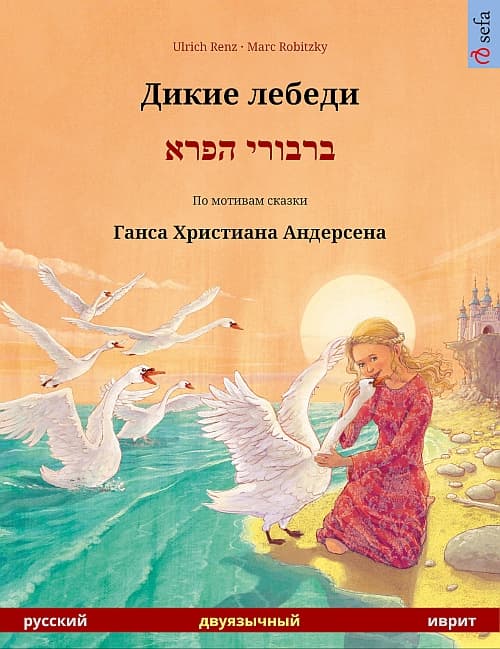 Текст дикие лебеди: Сказка Андерсена «Дикие лебеди»: читать, распечатать онлайн