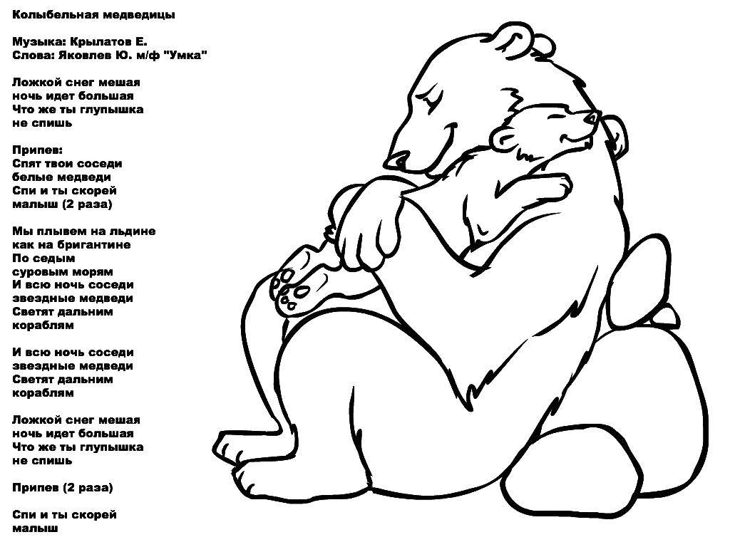 Песня текст колыбельная медведицы: Текст «Колыбельной Медведицы» из мультфильма «Умка»