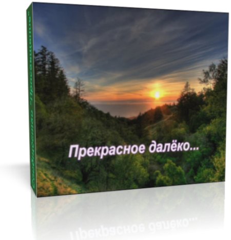 Музыка слушать прекрасное далеко: Скачать - Прекрасное далеко (Музыка из сериала "Мылодрама") (Серия 9)Приключение Электроников