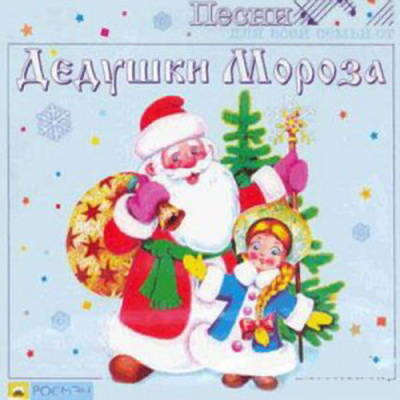 Слушать новогодние детские песенки онлайн бесплатно: Детские новогодние песни слушать онлайн и скачать
