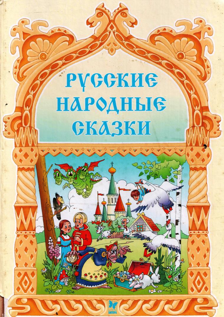 Без автора русские народные сказки: Русские народные сказки. без автораИван Быкович[9]. Читать на сайте