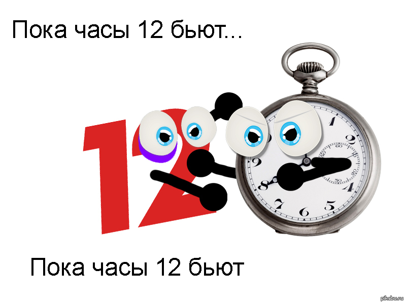 Текст пока часы 12 бьют: Текст и перевод песни Новогодняя