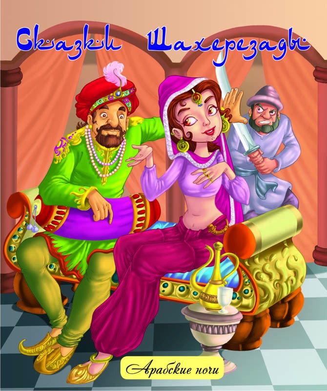Арабские сказки для детей: Арабские сказки читать онлайн - Арабские сказки для детей бесплатно