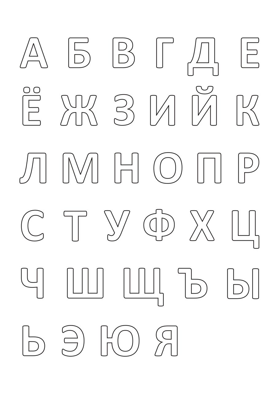 Алфавит заглавные буквы распечатать: Шаблоны букв русского алфавита формата А4. Скачать бесплатно в хорошем качестве