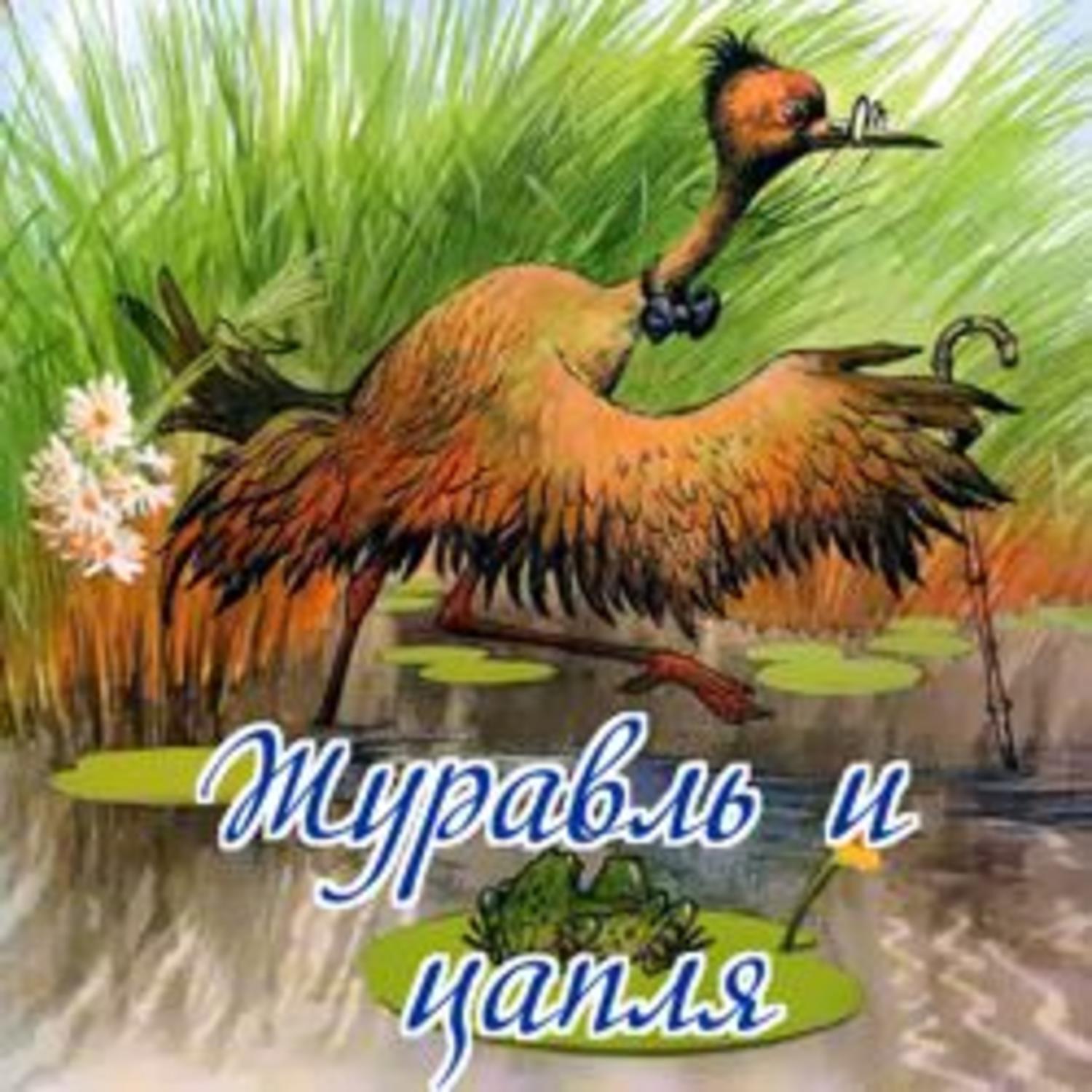 Цапля и журавль автор: Народные русские сказки (Афанасьев)/Журавль и цапля — Викитека