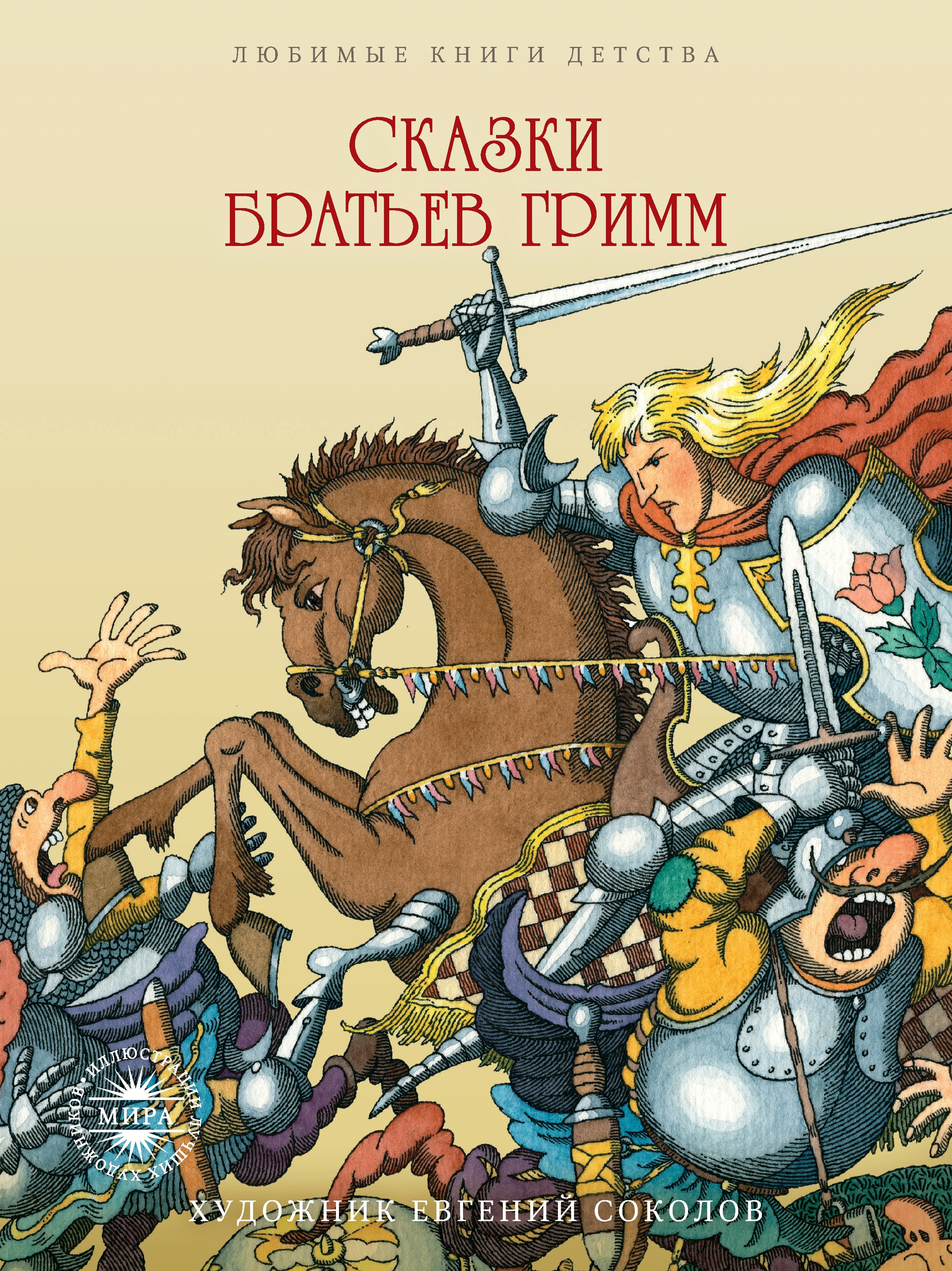 Все сказки братья гримм: Сказки братьев Гримм - Сказки братья Гримм - Гримм сказки скачать бесплатно или читать онлайн