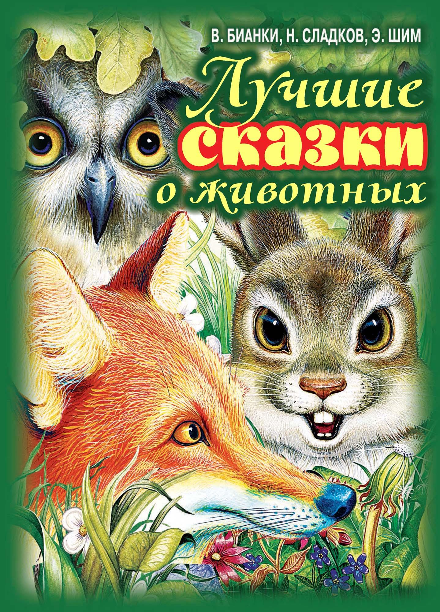 Аудиокниги про животных слушать онлайн для детей: Аудиосказки про животных. Слушать онлайн сказки для детей.