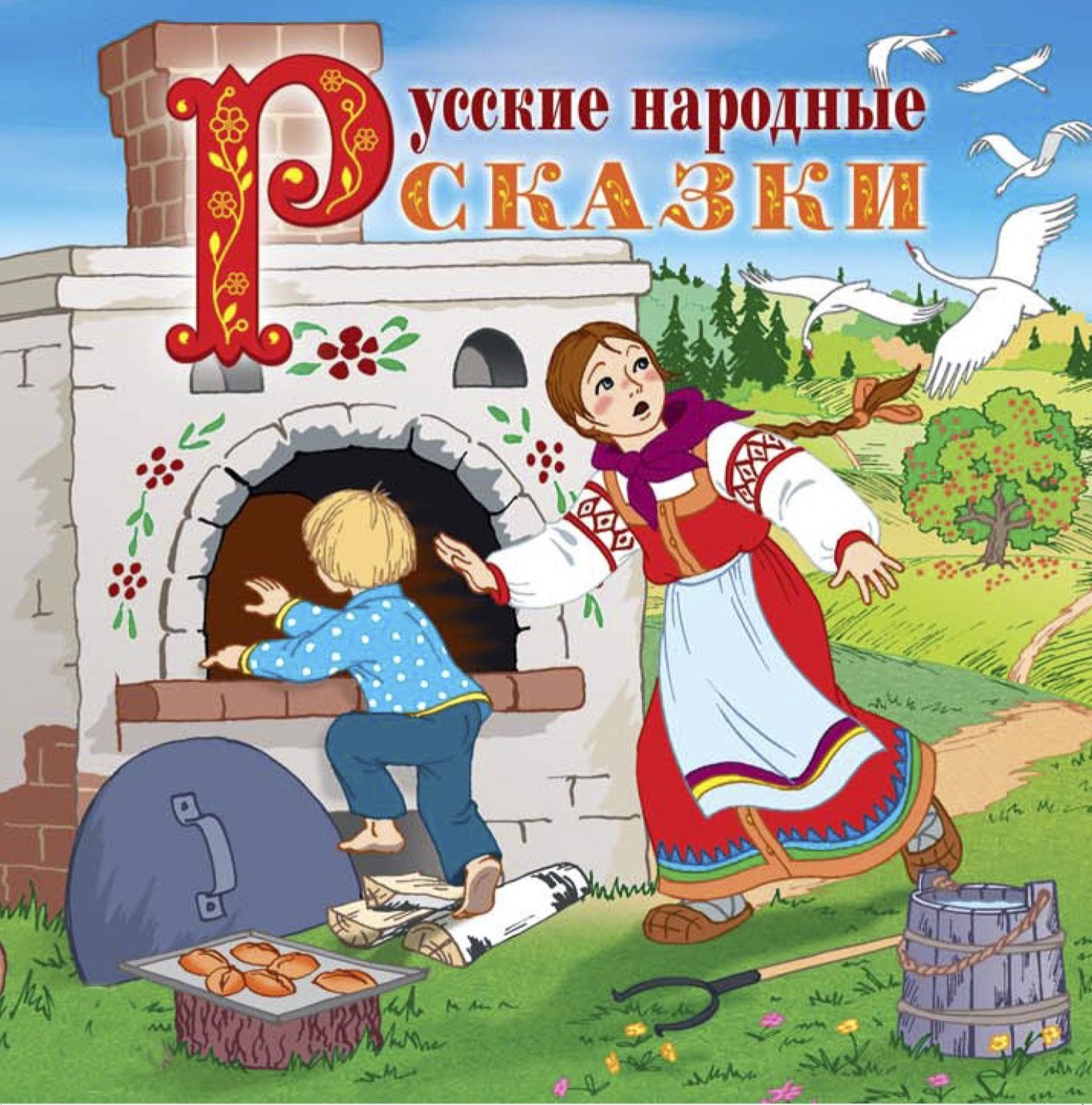 Русско народные сказки все: Русские бытовые сказки. Читайте онлайн с иллюстрациями.