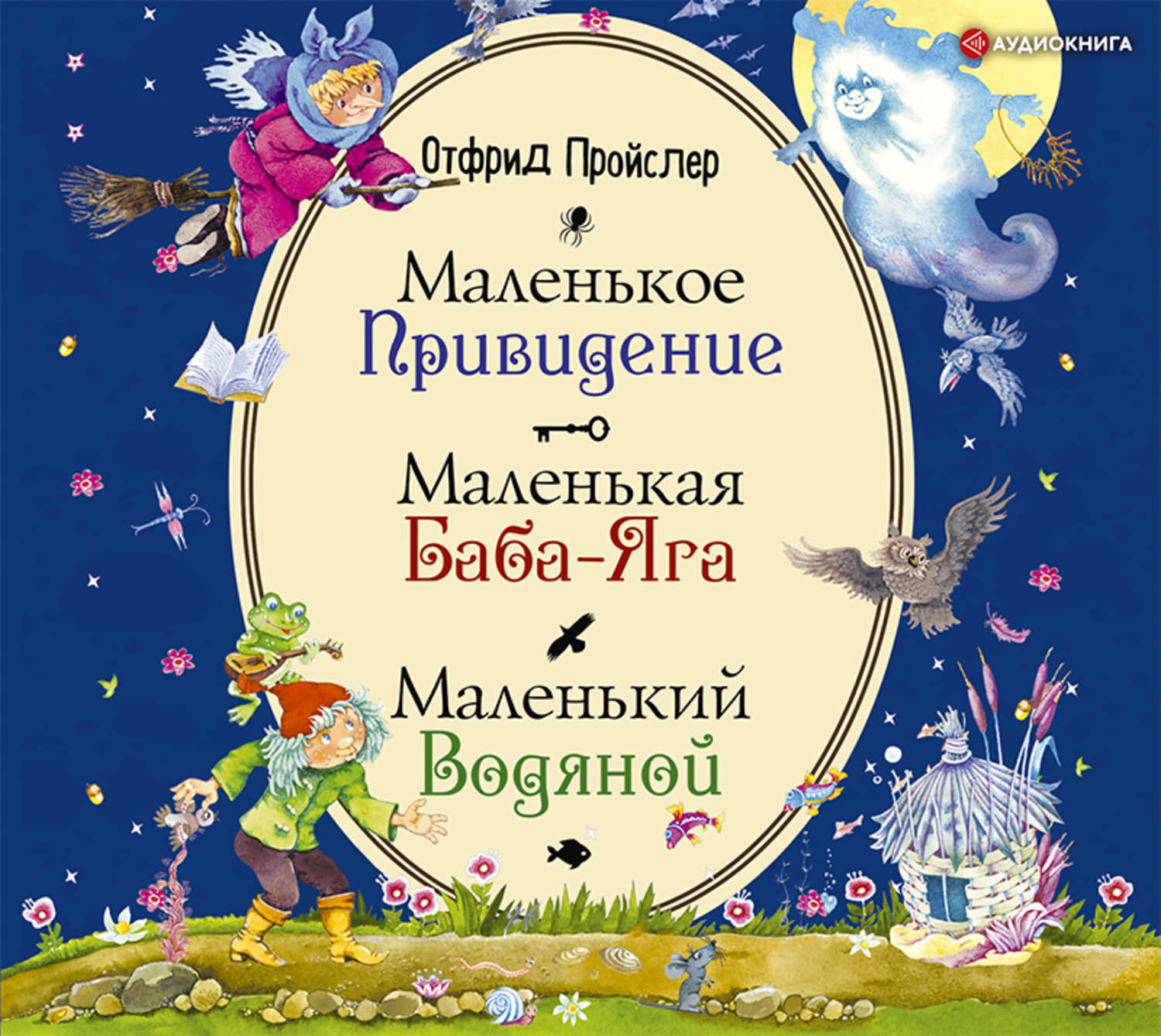 Аудиосказка маленькая баба яга слушать: Маленькая Баба-Яга (слушать аудиокнигу бесплатно)