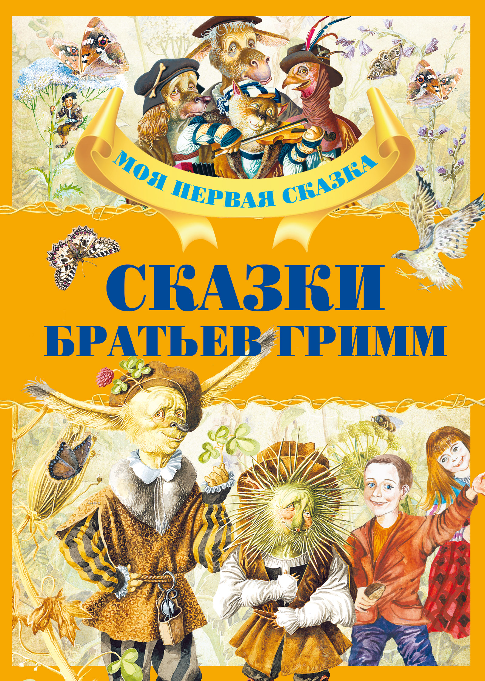 Братья гримм детские сказки: Аудиосказки братьев Гримм - слушать онлайн бесплатно