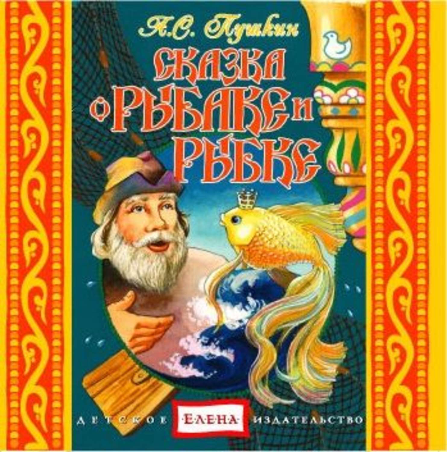 Сказке о золотой рыбке и рыбаке и рыбке: Сказка о рыбаке и рыбке, Пушкин А.С, читать с картинками