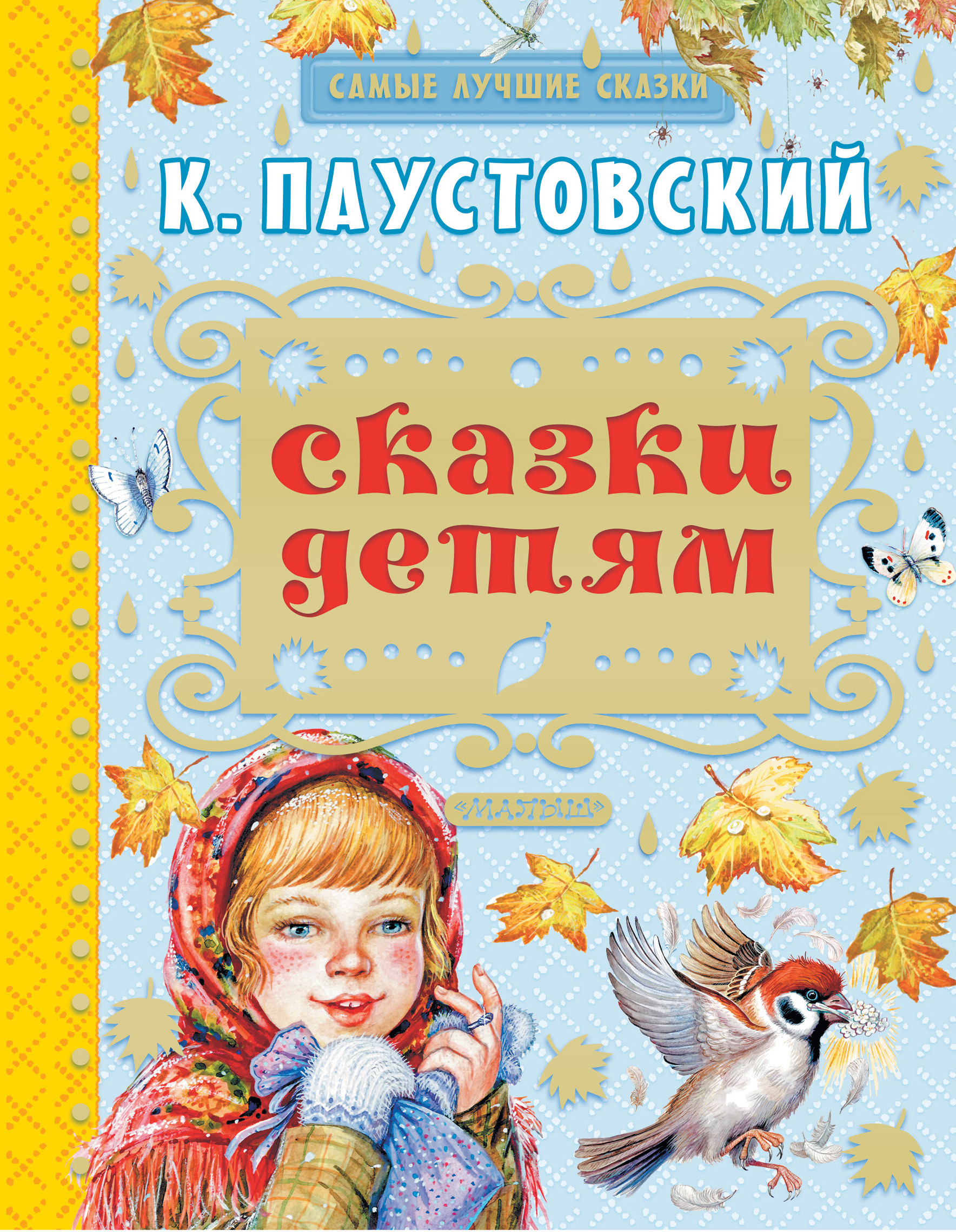 Сказки детям рассказывают: Зачем детям рассказывают сказки, приучая верить в нереальное?