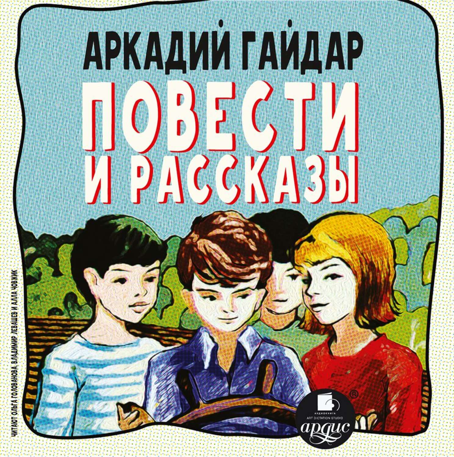 Детские аудио рассказы онлайн: Аудиорассказы для детей слушать онлайн бесплатно в формате mp3