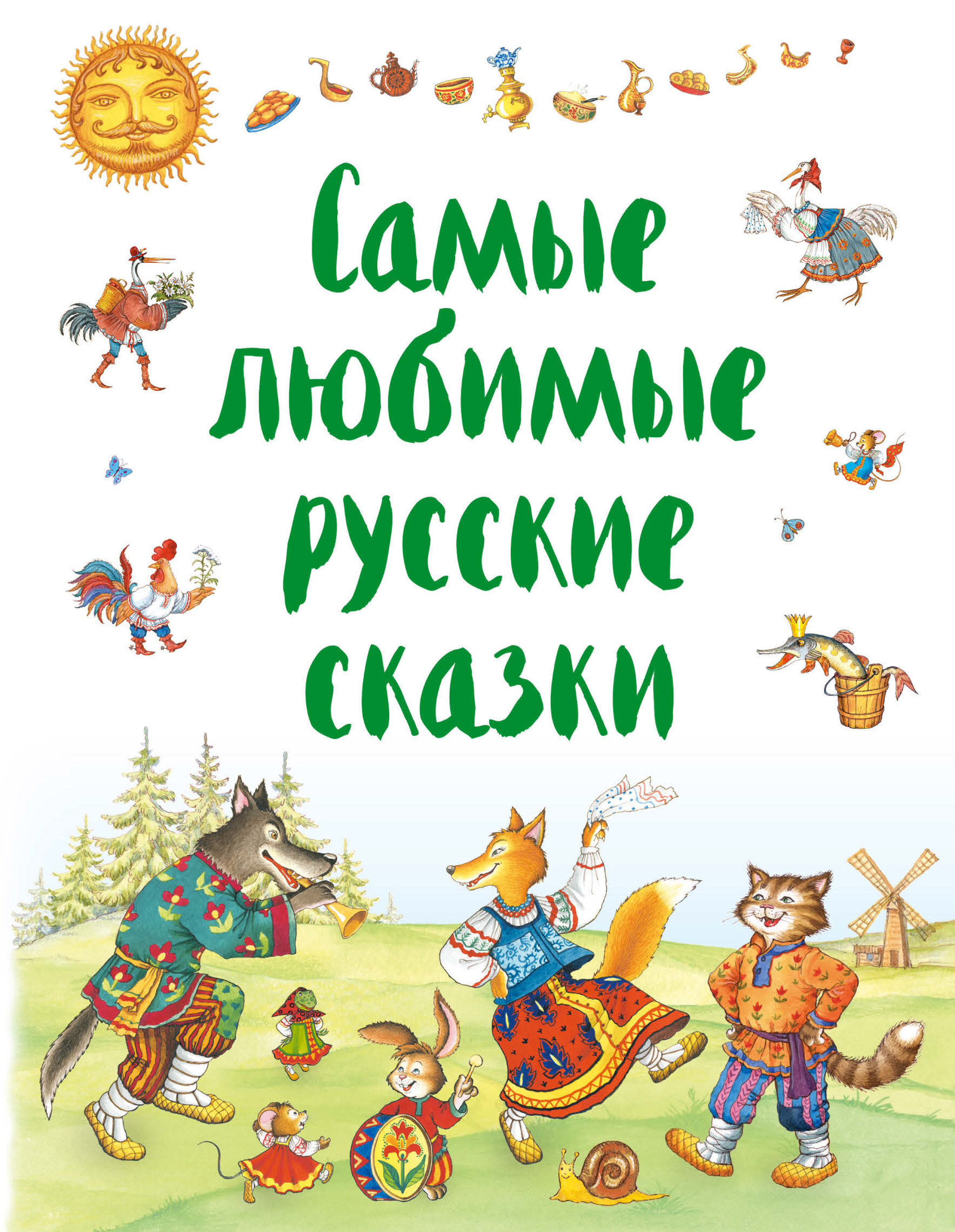 Русско народные сказки все: Русские бытовые сказки. Читайте онлайн с иллюстрациями.