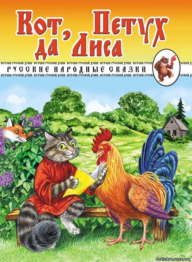 Сказка лиса и петух русская народная: Сказка Лиса и петух - Русская народная сказка в обработке Толстого Алексея Николаевича скачать бесплатно или читать онлайн