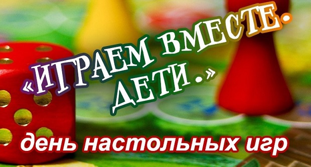 День настольных игр: Всемирный день настольных игр TableTop Day 2016!