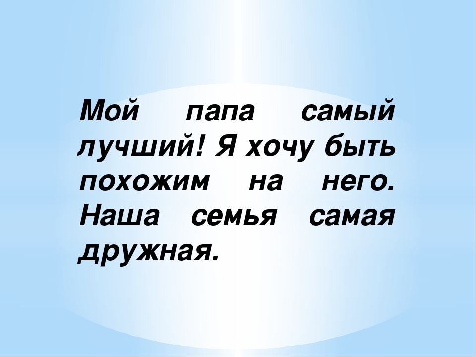 Короткий стих про папу для малышей: Стихи про папу Детские стихи