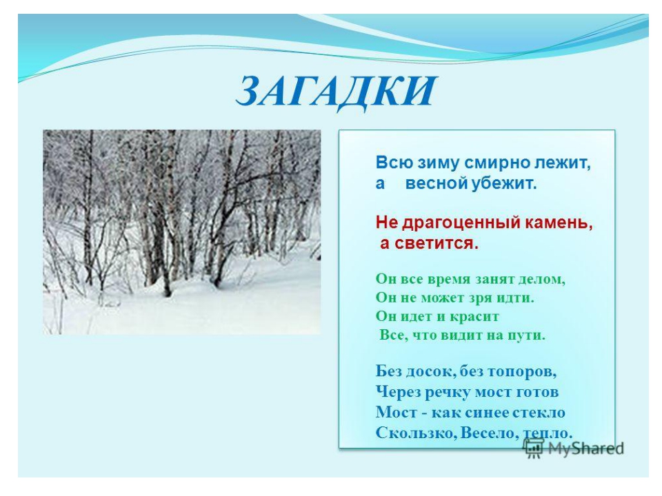 Загадка зимой лежал весной побежал: загадка зимой на земле лежал А весной в реку побежал