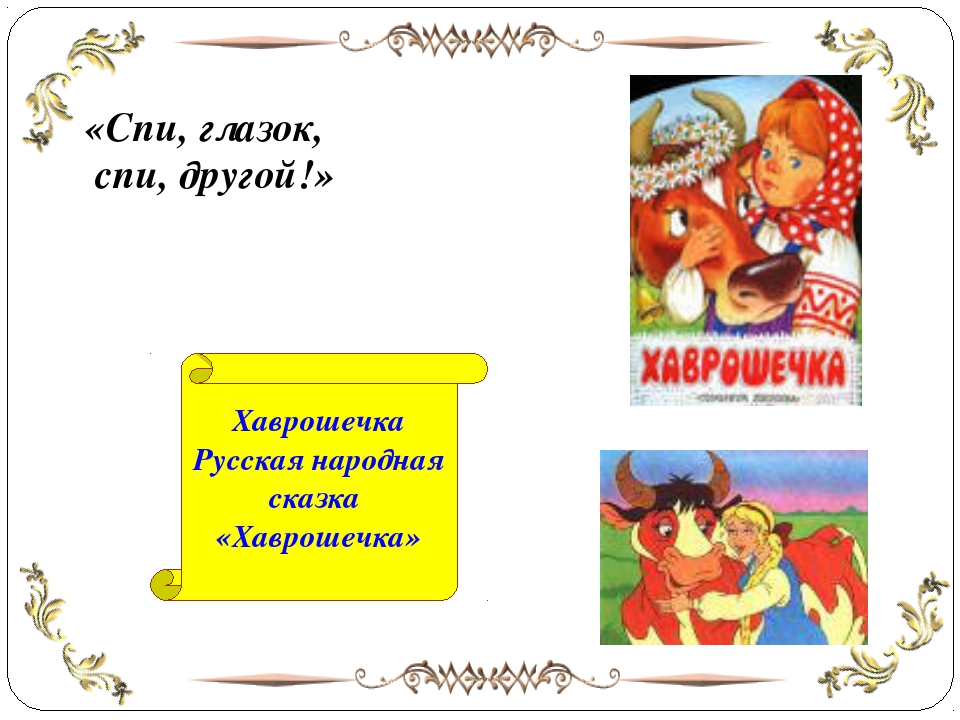 Русская народная сказка хаврошечка текст: Крошечка-Хаврошечка. Русская народная сказка