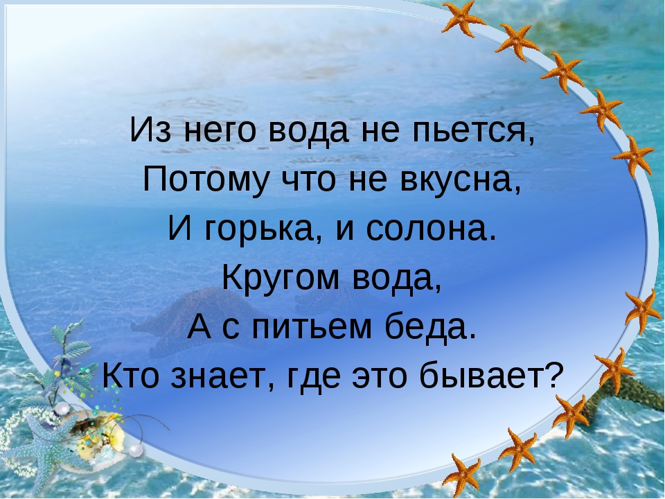 Что это кругом вода а с питьем беда: Отгадайте загадку кругом вода, а с питьем беда ? Срочно ;​