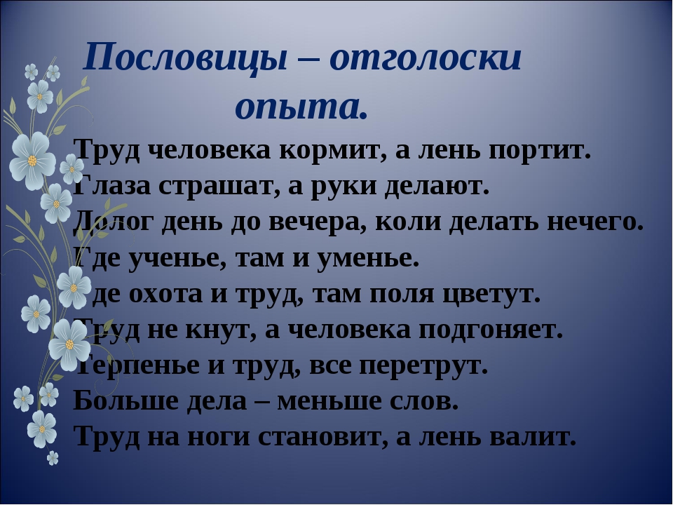 Пословица труд человека: Пословицы и поговорки о труде