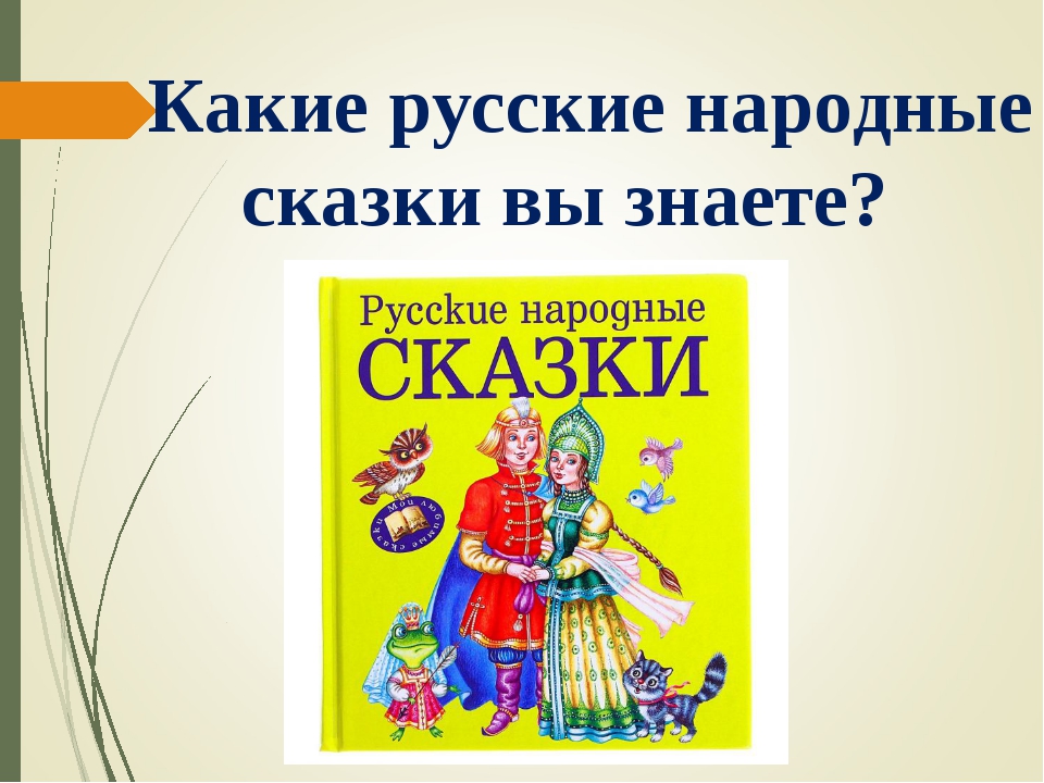 Русские народные волшебные сказки для 5 класса: Волшебные сказки - читать бесплатно онлайн