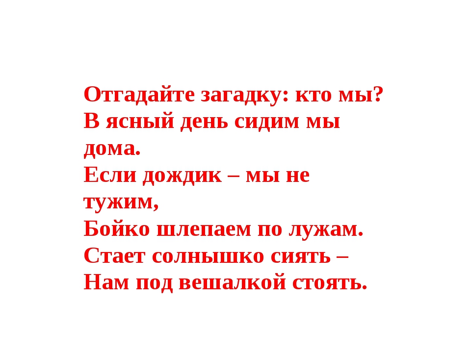 Если дождик мы не тужим бойко шлепаем по лужам ответ: Загадки про сапоги с ответами ~ Я happy МАМА