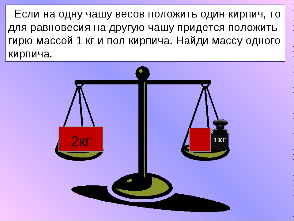 Кирпич весит 2 кг и еще полкирпича сколько весит один кирпич: Сколько весит кирпич? | Забавные головоломки, Математические задачи