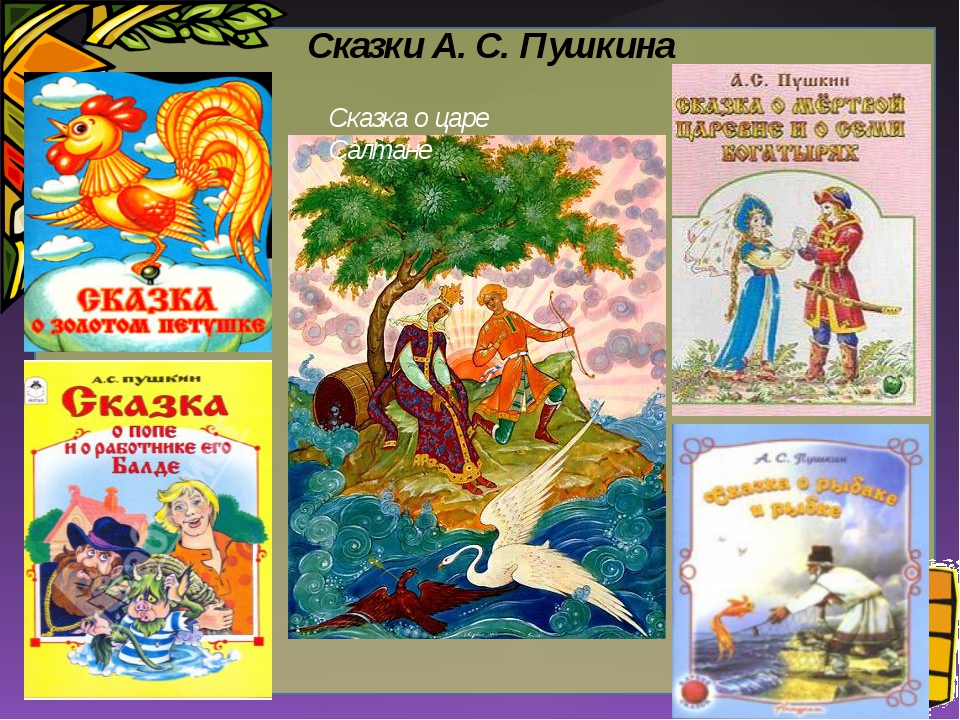 А с пушкин сказки детские: Пушкин А. С. сказки для детей читать онлайн