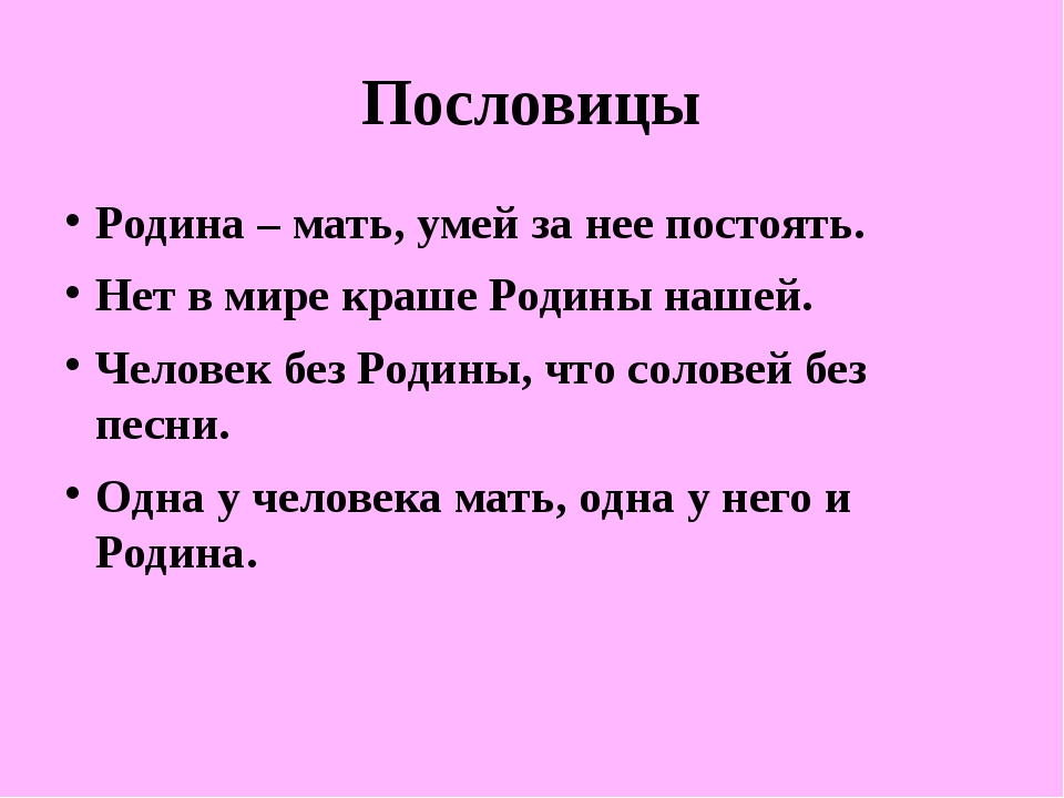 Пять пословиц про родину: Пословицы о родине