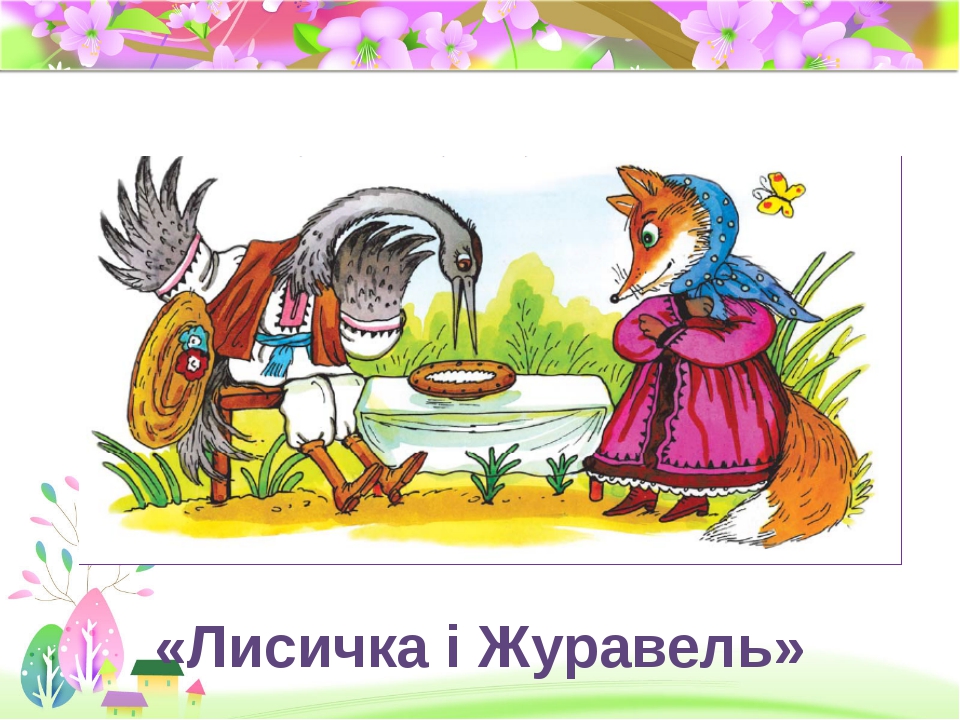Алтайская сказка лиса и журавль: Сказка Лисица и журавль - Лев Толстой, читать онлайн