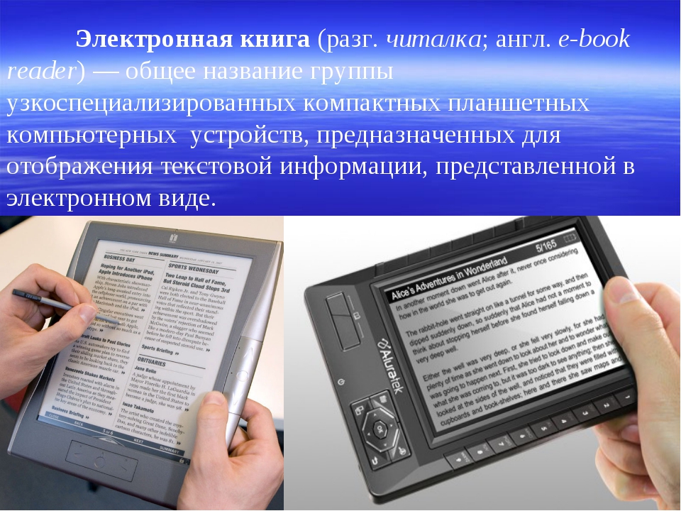 Плюсы и минусы электронных книг: Плюсы и минусы электронных книг