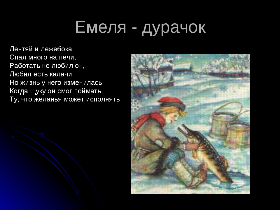 Про емелю дурака сказка: Емеля-дурак, русская народная сказка читать онлайн бесплатно