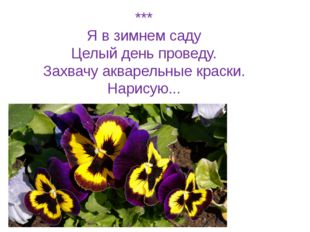 *** Я в зимнем саду Целый день проведу. Захвачу акварельные краски. Нарисую... 