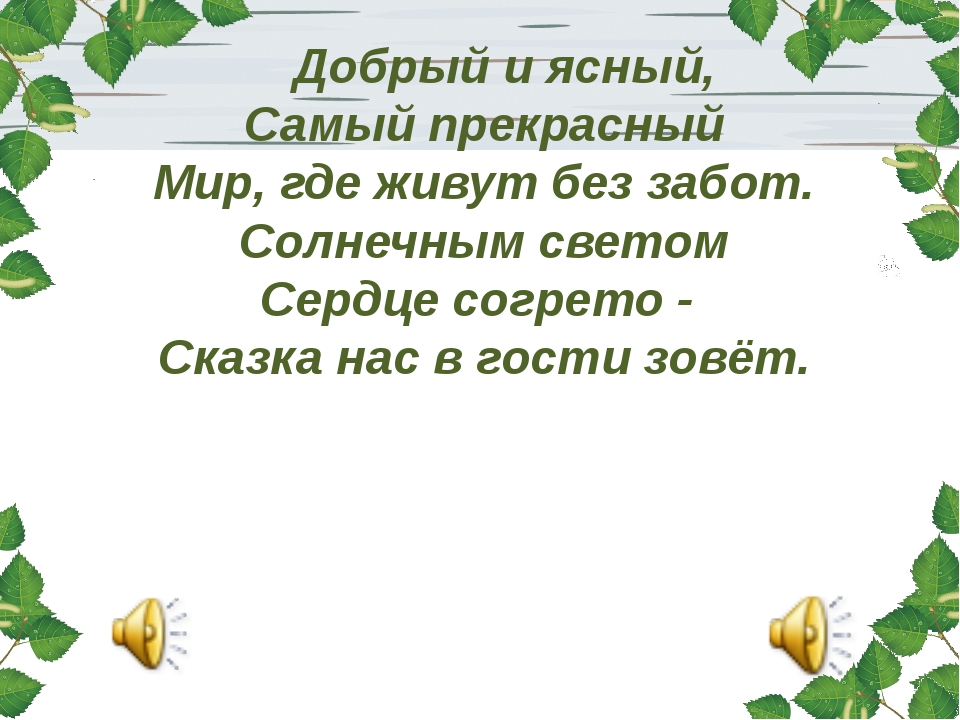 Добрая сказка с хорошим концом текст: "Добрая сказка" - Людмила Сенчина - Советская эстрада